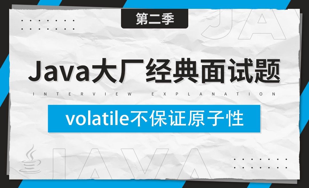 volatile不保证原子性-Java大厂经典面试题