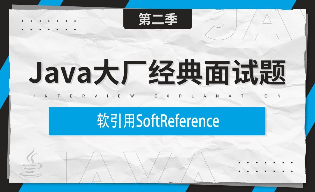 软引用SoftReference-Java大厂经典面试题