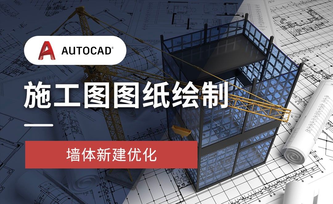 CAD-施工图绘制-墙体新建优化