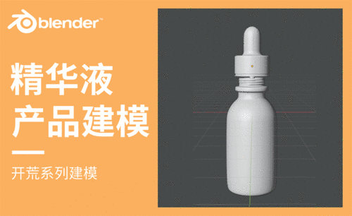 Blender-精华液产品建模