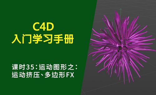 运动图形之:运动挤压,多边形fx