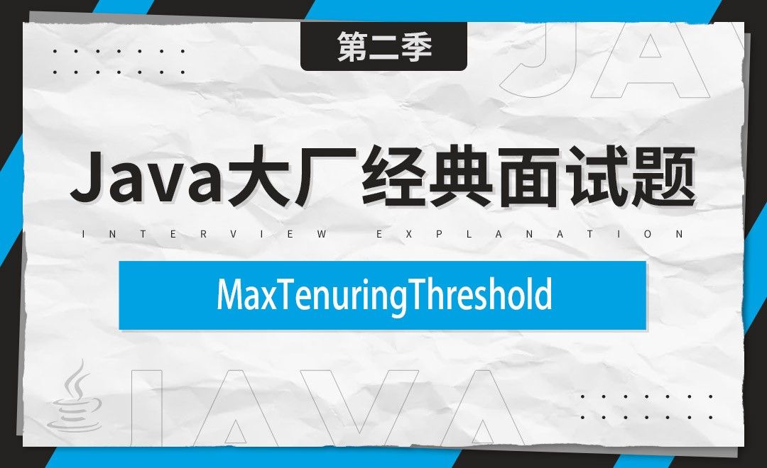 常用基础参数MaxTenuringThreshold讲解-Java大厂经典面试题