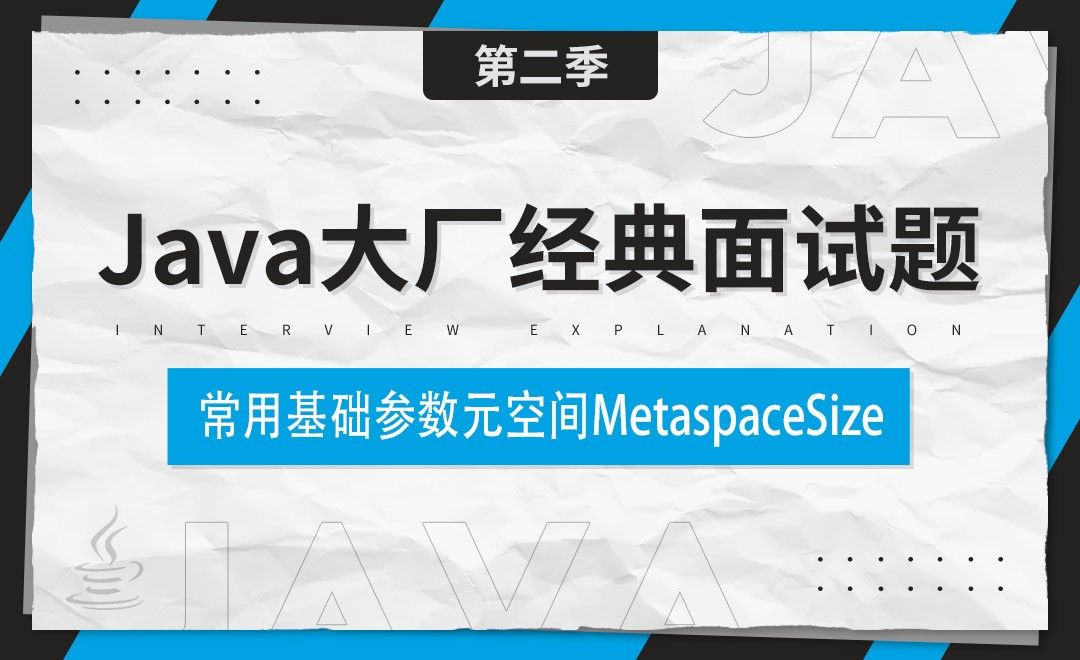 常用基础参数元空间MetaspaceSize讲解-Java大厂经典面试题
