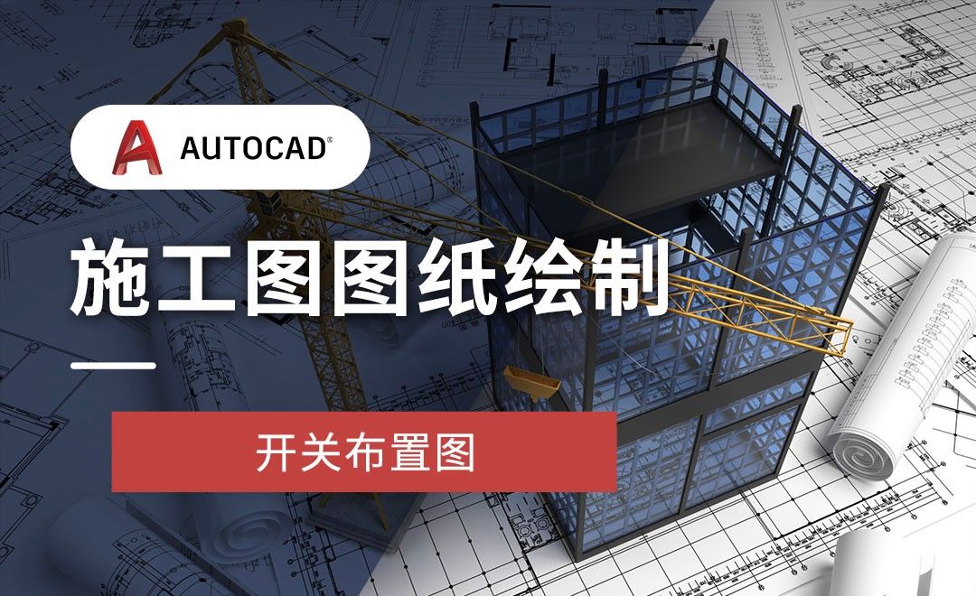 CAD-施工图绘制-开关布置图优化