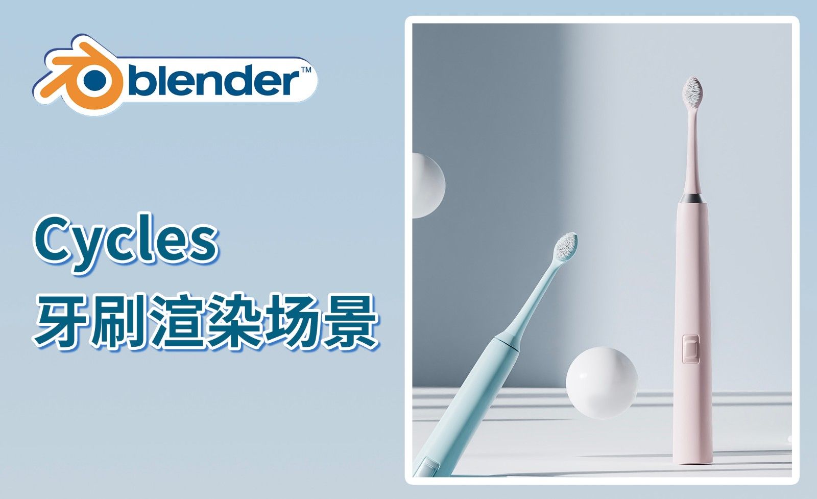 Blender-Cycles渲染牙刷场景