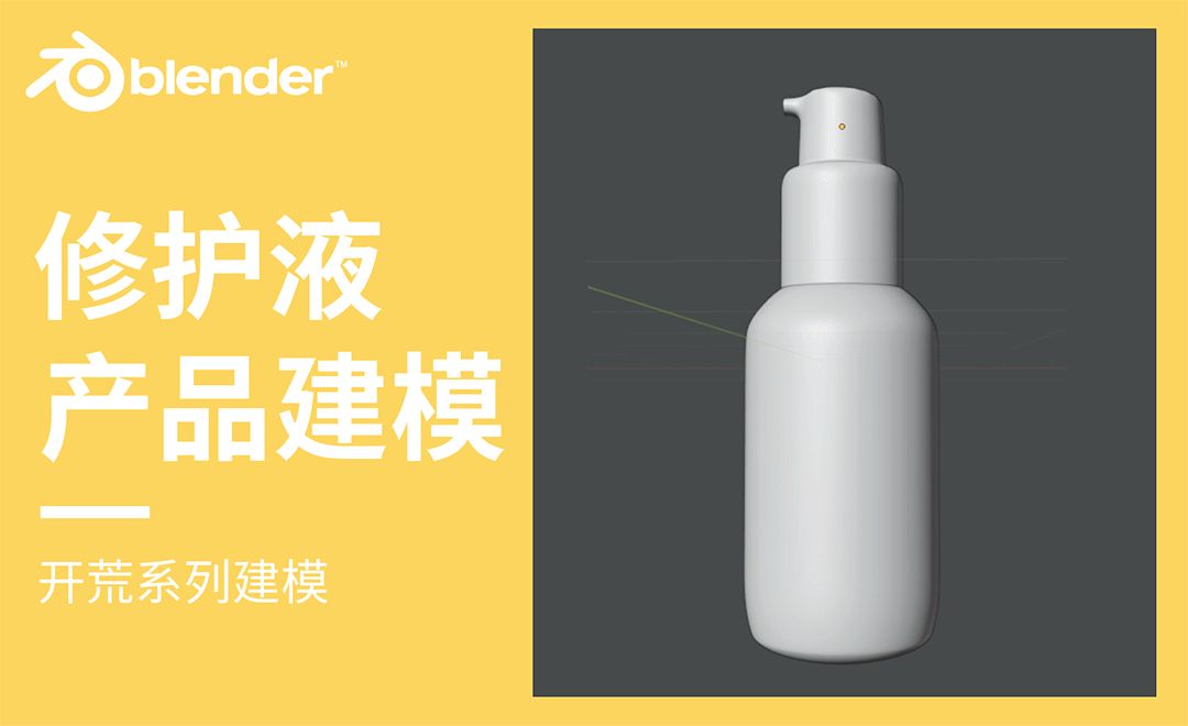 Blender-修护液产品建模