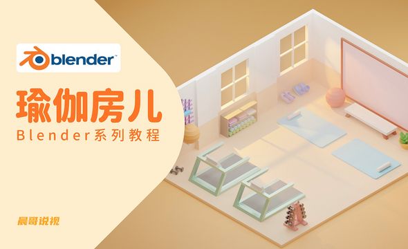 Blender-3D瑜伽房小场景建模渲染