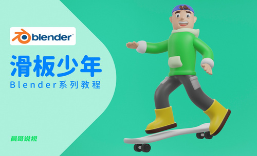Blender-滑板少年建模渲染