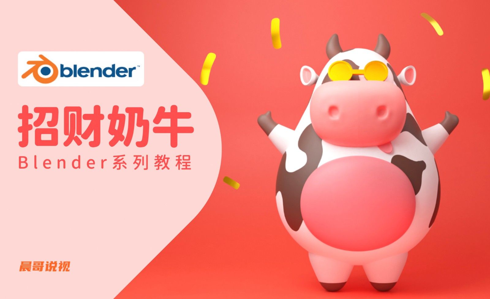 Blender-卡通招财奶牛建模渲染