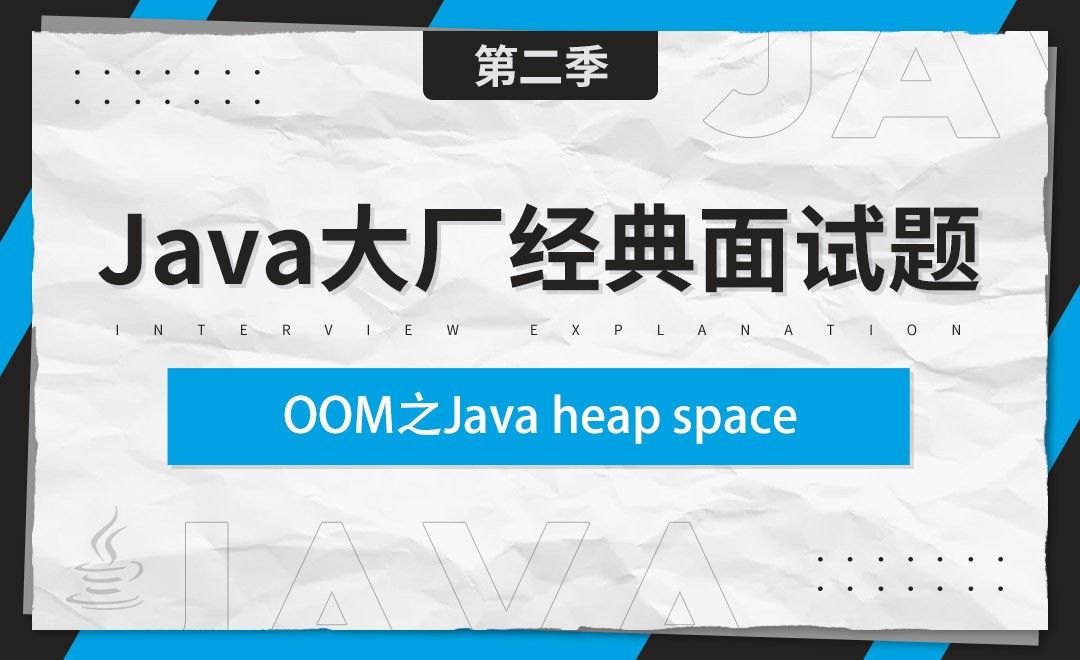 OOM之Java heap space+GC overhead limit exceeded-Java大厂经典面试题