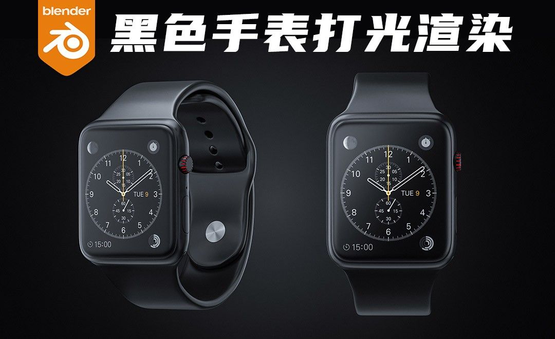 Blender-Cycles黑色手表打光渲染