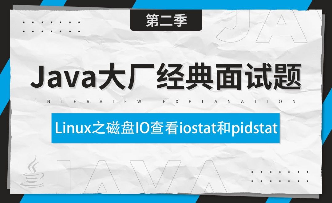 Linux之磁盘IO查看iostat和pidstat+网络IO查看ifstat+CPU占用过高的定位分析思路-Java大厂经典面试题