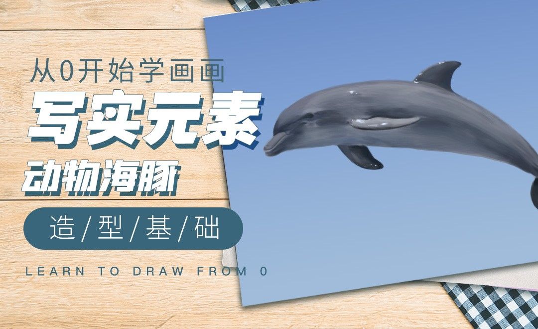 PS-插画小元素-海豚的绘制