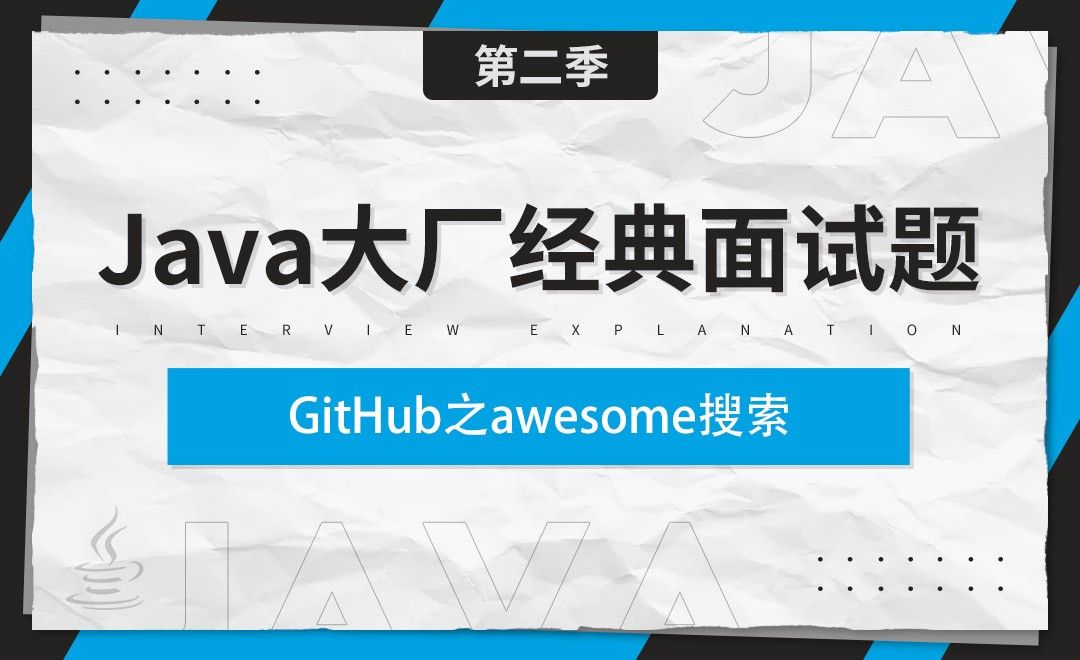 GitHub骚操作之awesome搜索+#L数字-Java大厂经典面试题