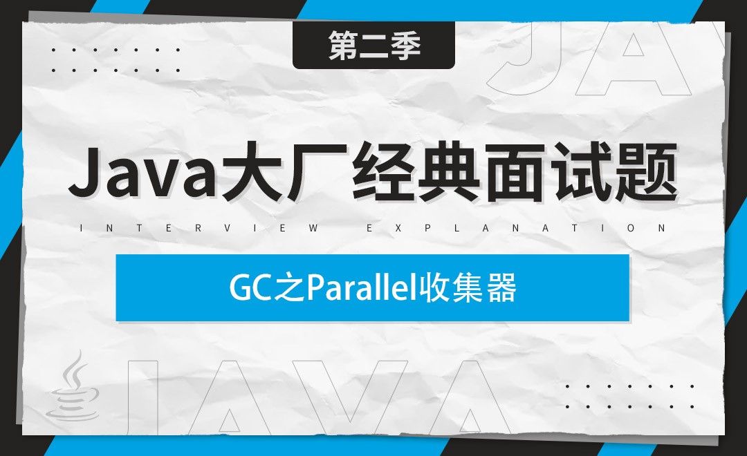 GC之Parallel收集器-Java大厂经典面试题