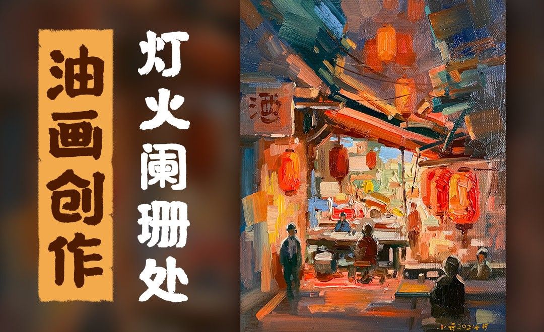 油画-创作-灯火阑珊处2