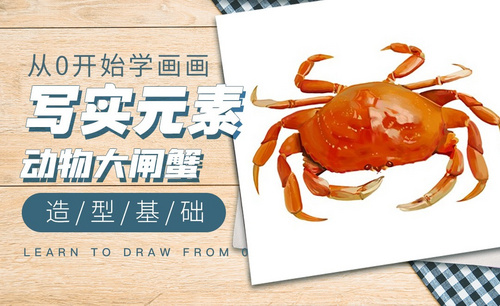 PS-插画小元素-螃蟹的绘制