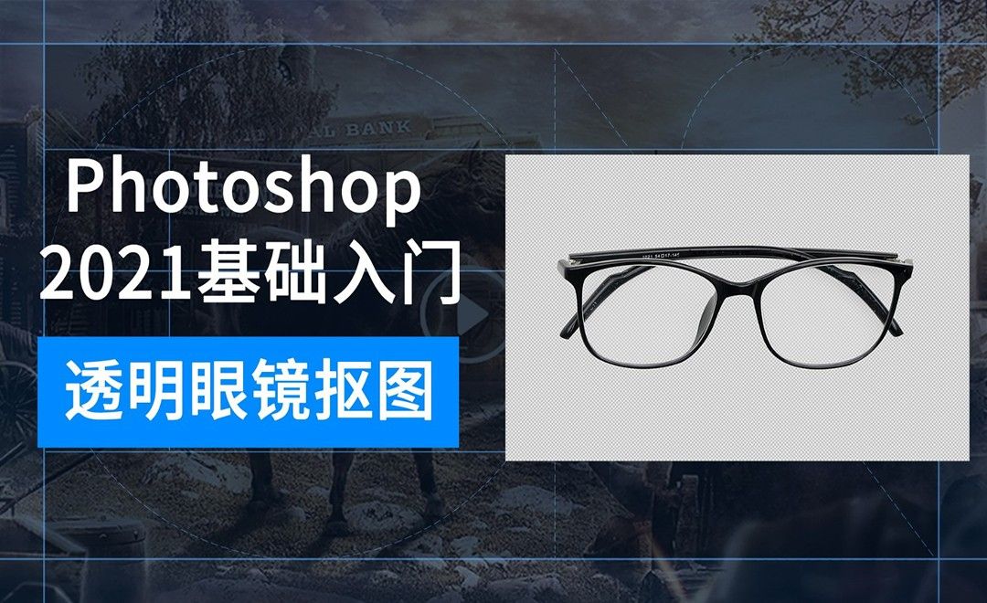 PS-透明眼镜抠图