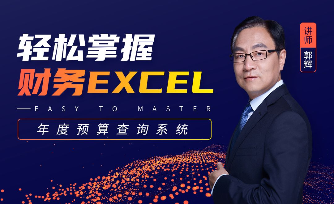 财务Excel-年度预算查询系统