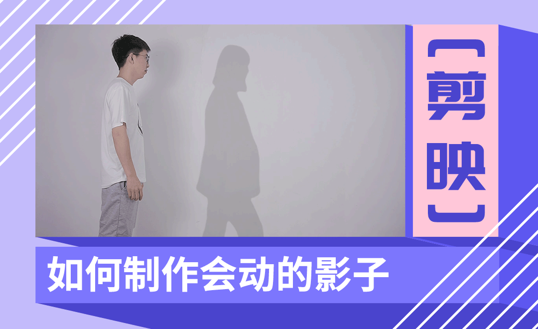 剪映会动的影子制作教程