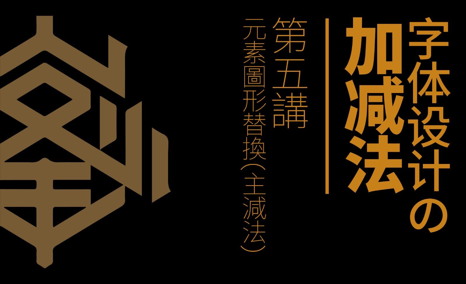 首页 超职套课 字体设计的加减法 字体加减法之元素图形替换(主减法)