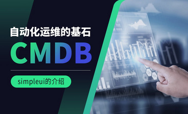 图表的介绍-CMDB自动化运维的基石