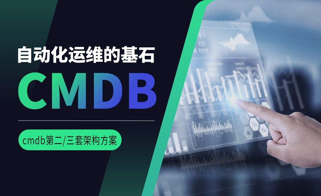 cmdb的第二套和第三套架构-CMDB自动化运维的基石