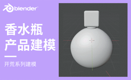 Blender-香水瓶产品建模