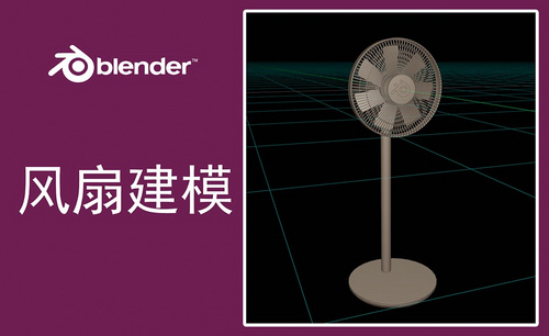 Blender-落地风扇产品建模