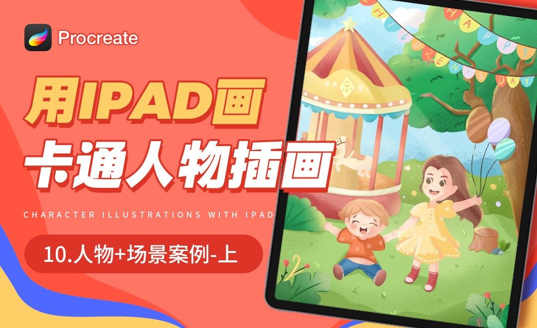 Procreate-用iPad画卡通人物插画-六一儿童节（上）