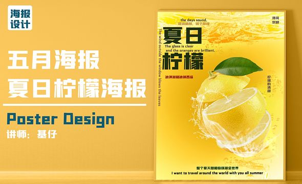 PS-夏日柠檬海报设计