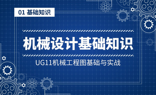 UG11机械工程图基础与实战