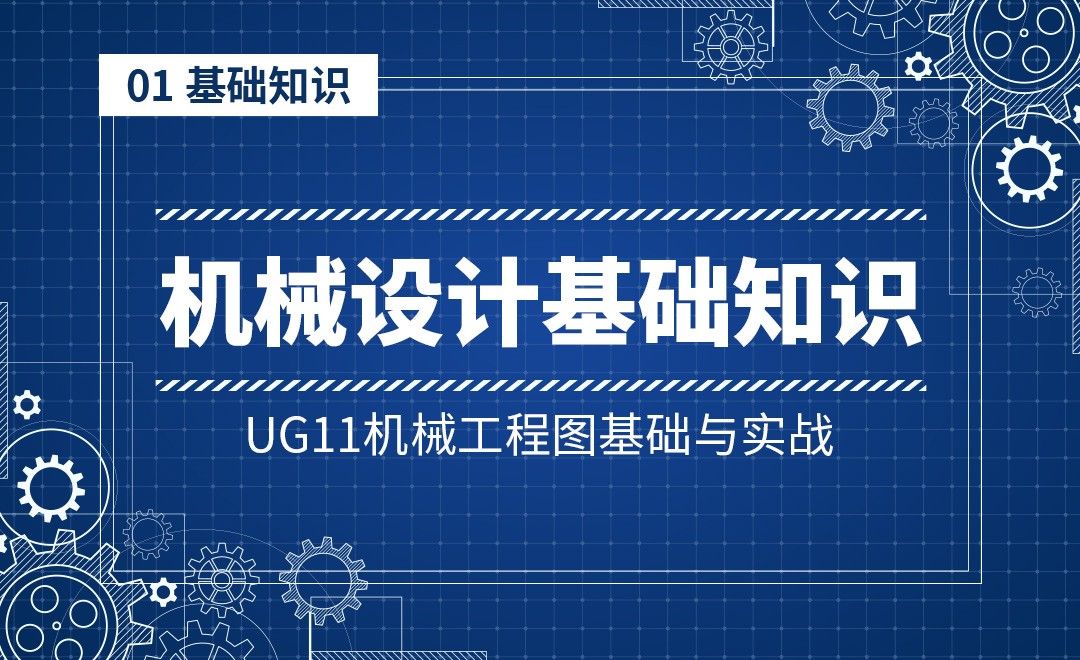 1-1 机械设计基础知识-UG11机械工程图基础与实战