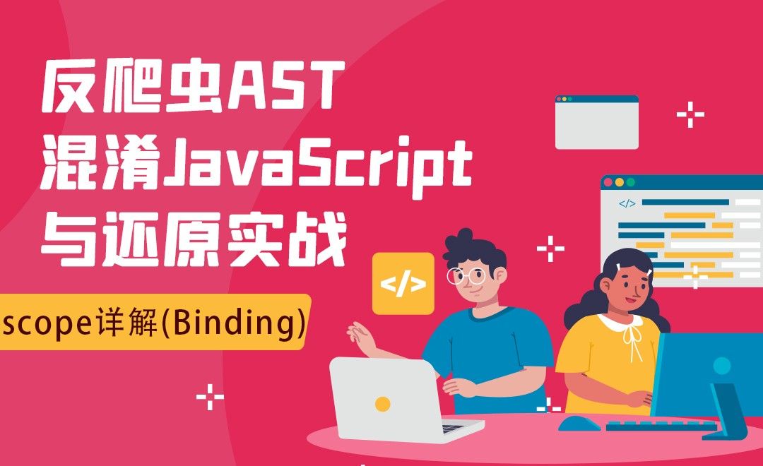 scope详解(Binding)-反爬虫AST混淆JavaScript与还原实战