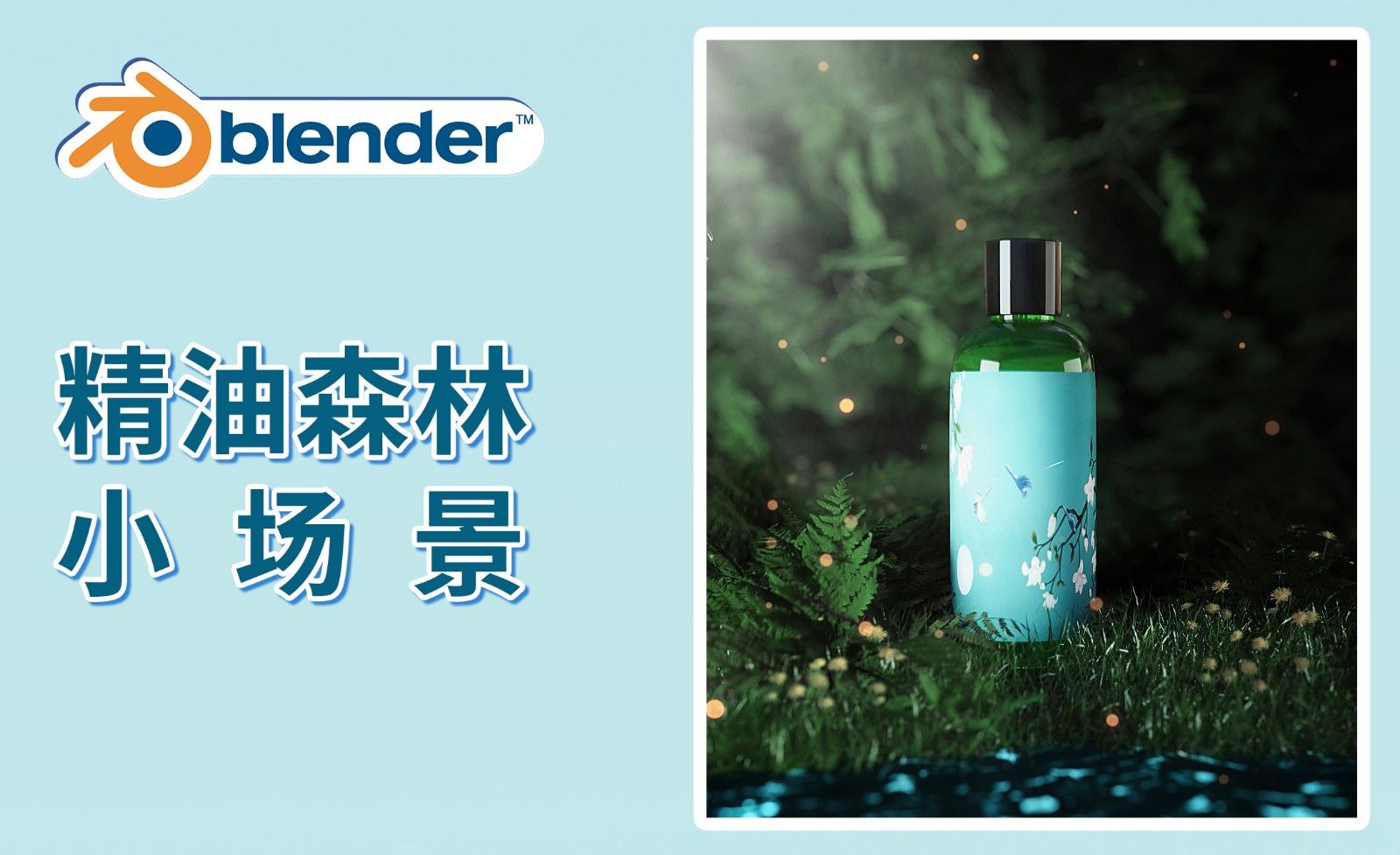 Blender-精油森林小场景