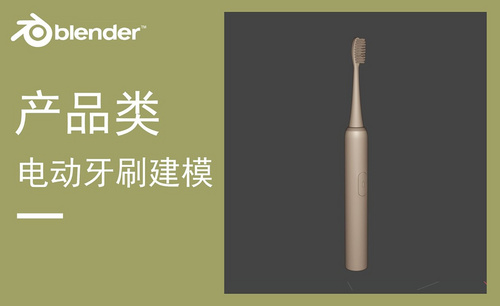 Blender-电动牙刷产品建模