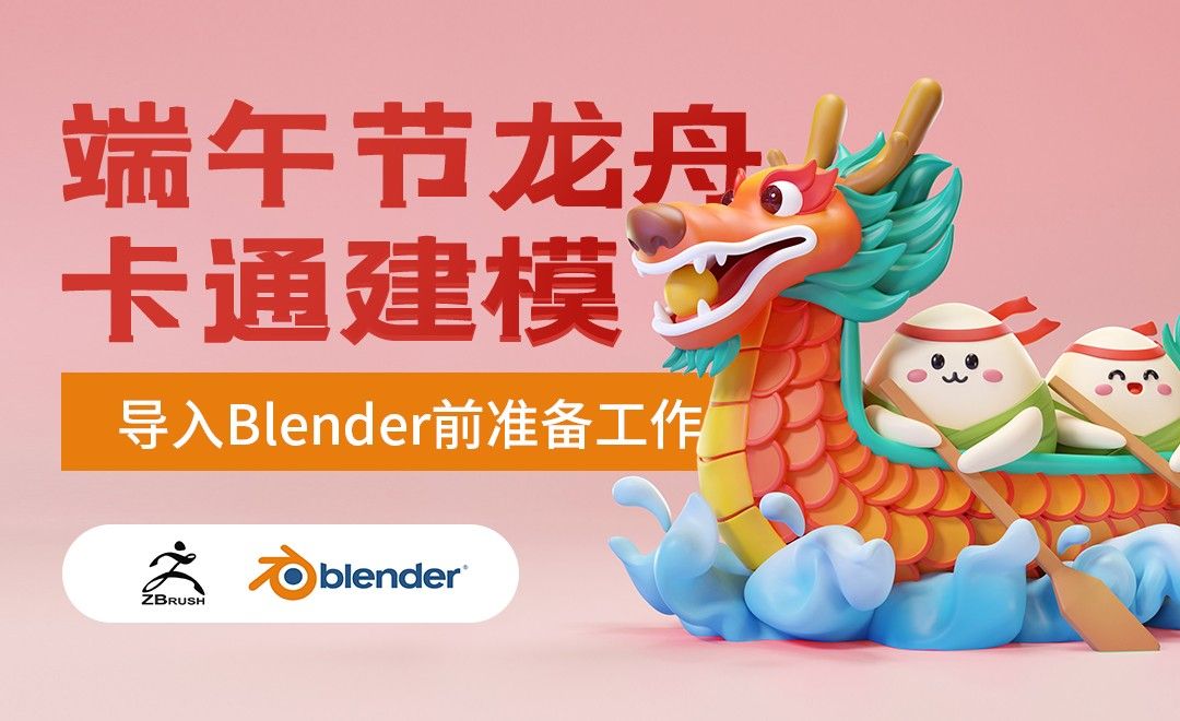 ZBrush+Blender-导入Blender前准备工作-卡通端午龙舟