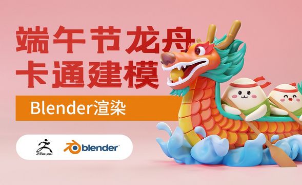 ZBrush+Blender-Blender渲染-卡通端午龙舟