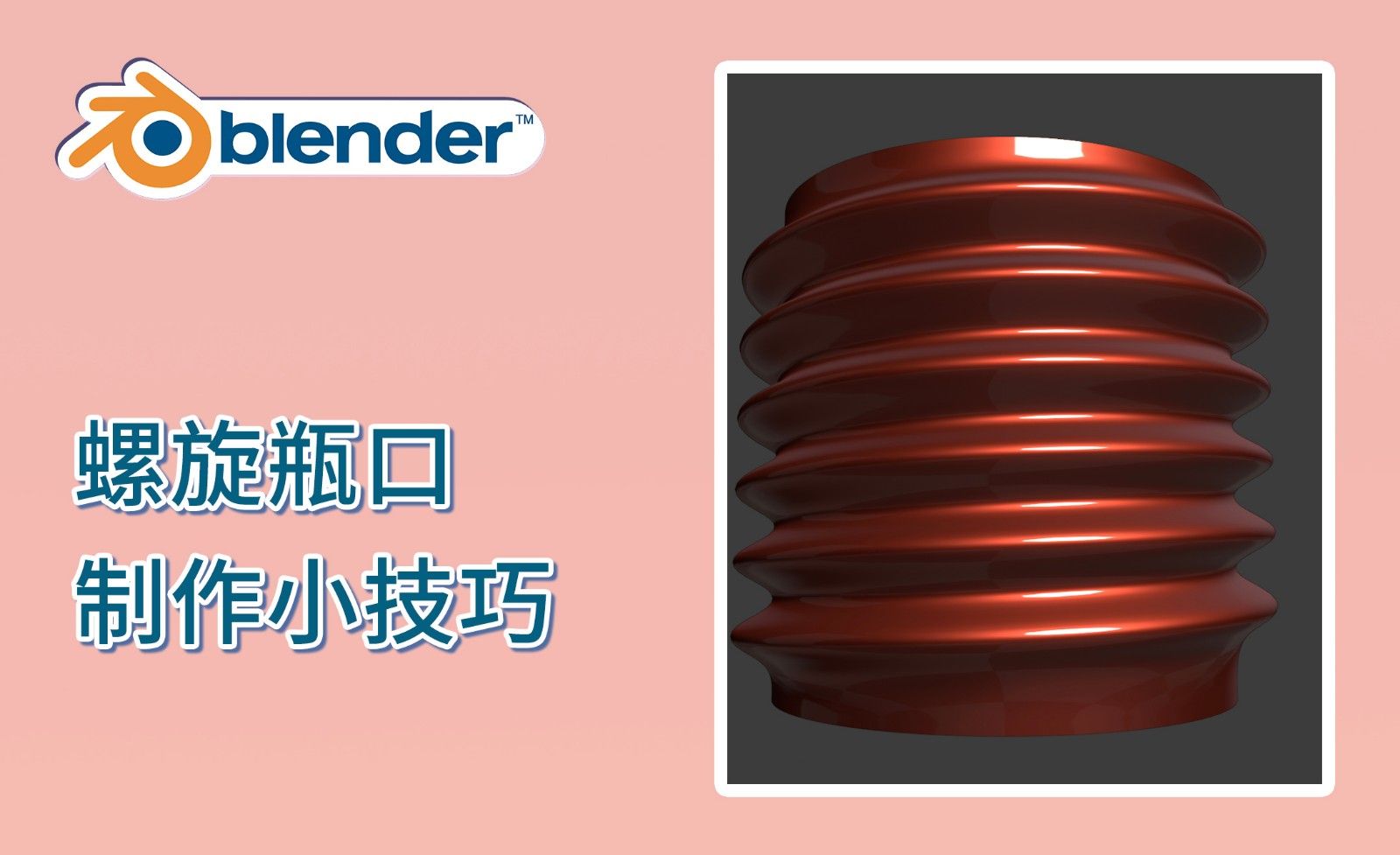 Blender-螺旋瓶口制作技巧