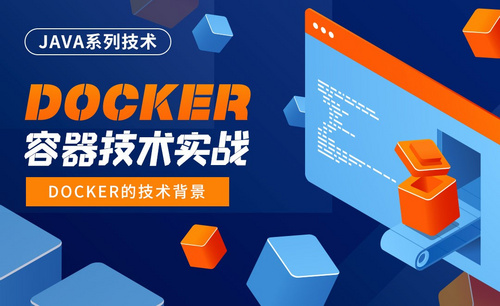 Docker的技术背景-Docker容器技术实战