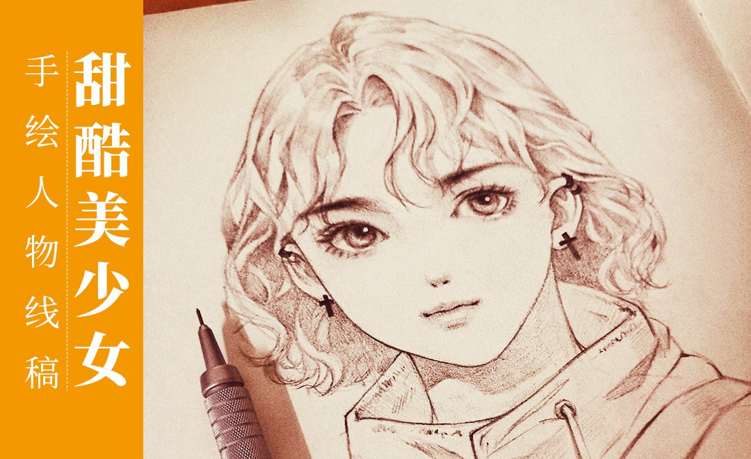 铅笔-手绘甜酷少女人物素描线稿