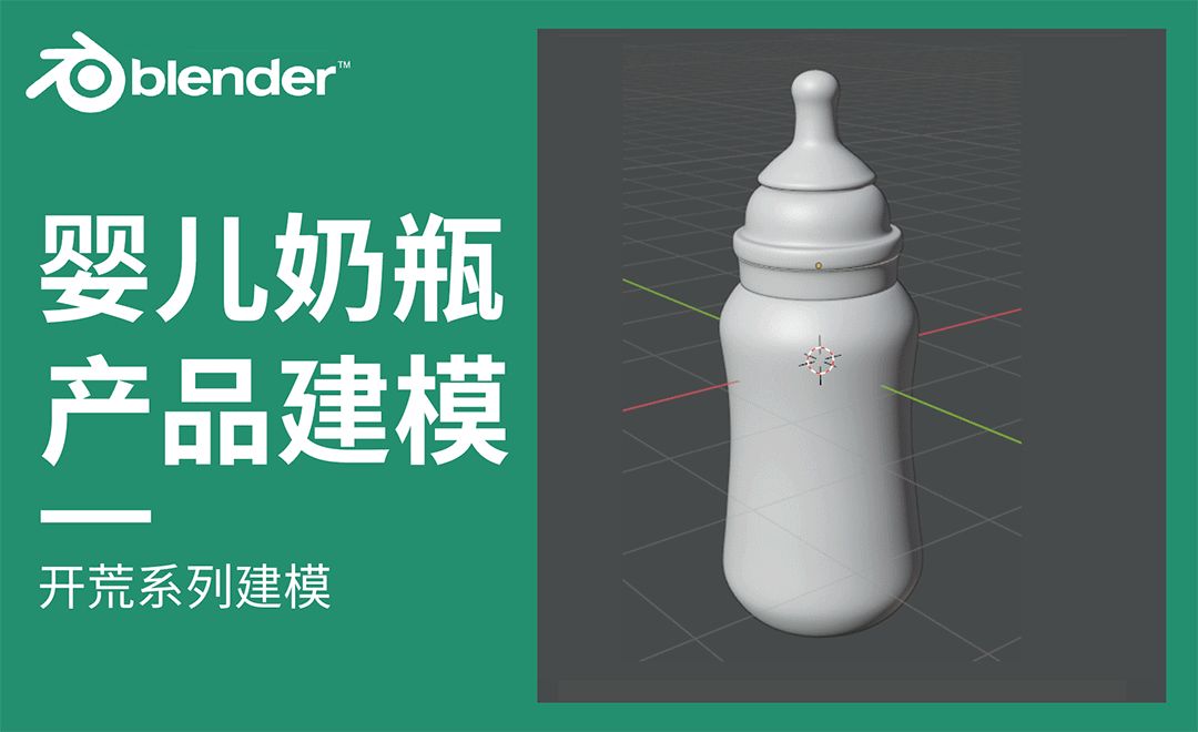 Blender-婴儿奶瓶建模