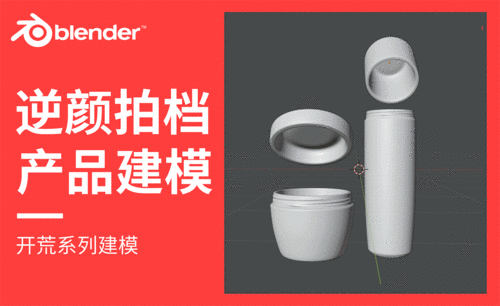 Blender-逆颜护肤拍档产品建模