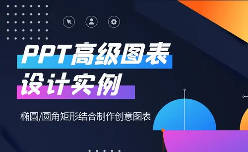 椭圆与圆角矩形的完美结合-PPT实用进阶图表制作秘籍