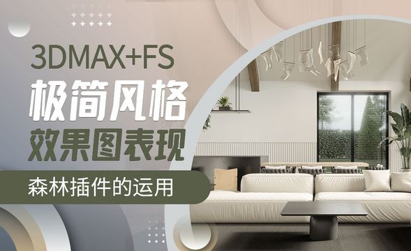 3DMAX+Fs-森林插件的运用-极简风格效果图