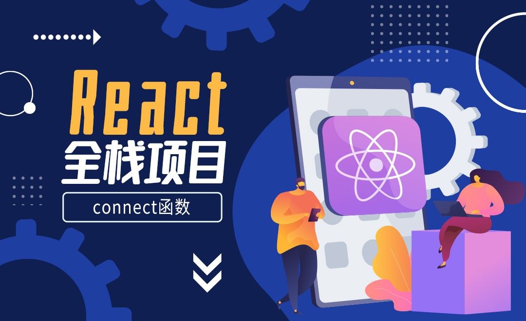 自定义react-redux库_connect函数-React全栈开发直聘系统