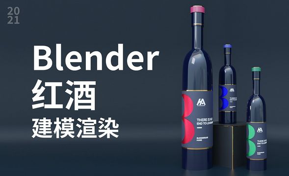 Blender-红酒瓶建模渲染