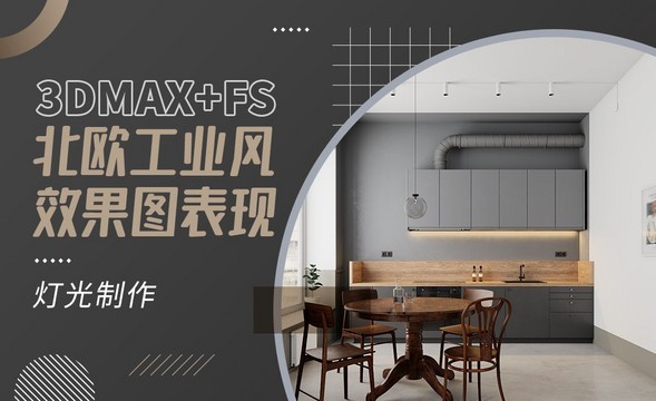 3DMAX+FS-镜头1灯光制作-北欧工业风餐厅效果图