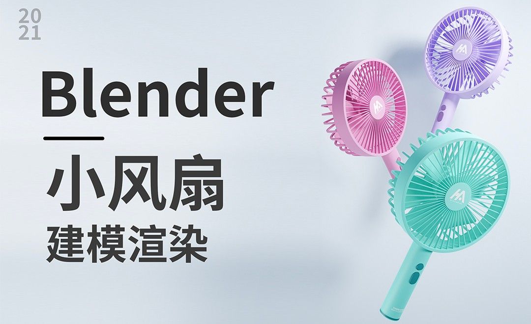 Blender-手持小风扇建模渲染