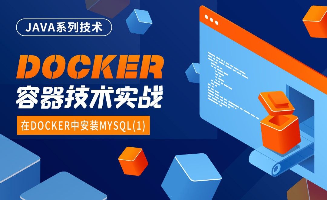 在Docker中安装Mysql(1)-Docker容器技术实战